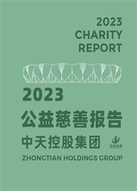 AG公司集团<br>2023年公益慈善报告